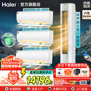 海爾（Haier）空調【山茶花系列】勁爽除甲醛1.5匹新一級能效省電變頻冷暖 壁掛式掛機 防直吹 除濕 以舊換新 3匹 一級能效 超值【三室一廳】掛柜空調套裝