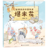 狐貍家的中國味道：爆米花