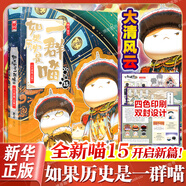 【新華正版】假如如果歷史是一群喵 假如歷史是一群喵 正版 如果西游是一群喵 全集第1-15-16冊(cè) 歷史喵14 15 16 一只貓 漫畫中國(guó)史 肥志百科作者 【15大清風(fēng)云篇 】
