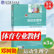 【官方包郵】運動生理學鄧樹勛 第三版 第3版 喬德才 高等教育出版社 普通高等學校體育專業(yè)參考教材 運動生理學鄧樹勛第三版