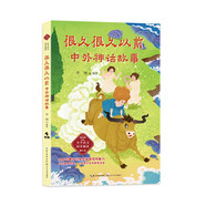 (四年級)很久很久以前：中外神話(huà)故事（小學(xué)語(yǔ)文同步閱讀）