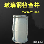 XMSJ自來(lái)水通訊拼裝改造小區玻璃鋼檢查井雨水水表井檢修井圓形SM 700*1000*1300