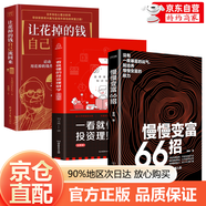 官方正版慢慢變富 牛人創(chuàng)富心法 開啟你的財富人生 從此告別平庸 3冊慢慢變富+讓花掉的錢+投資理