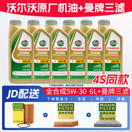 沃爾沃專(zhuān)用原廠(chǎng)機油發(fā)動(dòng)機潤滑油XC60 XC90 S60L V60 V40 S90 XC40 S40 全合成5W-30【機油1L*6桶+曼牌三濾套裝】