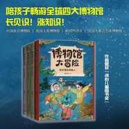 博物館大冒險(xiǎn)全4冊(cè)（中國(guó)版《博物館奇妙夜》，陪孩子暢游四大博物館，長(zhǎng)見(jiàn)識(shí)、漲知識(shí)）