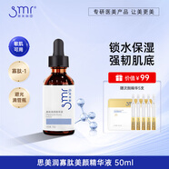 思美潤（smr） 美顏寡肽保濕精華液50ml保濕補水清透