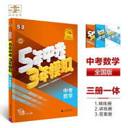曲一線 5年中考3年模擬 中考數(shù)學(xué) 學(xué)生用書 全國版 2025版中考總復(fù)習(xí) 五三