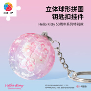 3D-JP三麗鷗HelloKitty50周年系列立體拼圖鑰匙扣禮物家居裝飾夢幻琉璃