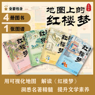 地圖上的紅樓夢(mèng)(精裝4冊(cè))7-14歲中高考名著解讀 事件發(fā)生線路、建筑布局 人物關(guān)系圖思維導(dǎo)圖