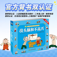 沒(méi)頭腦和不高興原著正版彩圖注音版 兒童成長(zhǎng)經(jīng)典閱讀寶庫(kù)任溶溶經(jīng)典文學(xué)名著小說(shuō)小學(xué)生一二三年級(jí)漫畫(huà)故事書(shū)課外閱讀書(shū)籍暑假作業(yè) 一升二暑假銜接 小升初暑假銜接