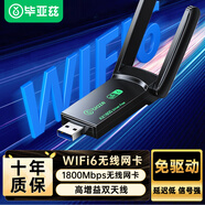 畢亞茲 WIFI6 USB無(wú)線(xiàn)網(wǎng)卡 AX1800千兆雙頻 5G免驅動(dòng)電競臺式機專(zhuān)用筆記本無(wú)線(xiàn)接收器隨身WIFI接收發(fā)射