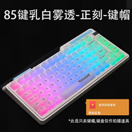 愛(ài)外設霧透鍵帽透明鍵帽黑透白透全透冰晶PC材質(zhì)全配列客制化外設K75鍵帽專(zhuān)用黑透冰感鍵帽多種配列通用 85鍵霧透鍵帽適珂芝75達爾優(yōu)75