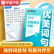 華夏萬(wàn)卷語(yǔ)文字帖初中生優(yōu)美詞句積累楷書(shū)字帖好詞好句學(xué)生專(zhuān)用練字帖古詩(shī)文名句每日一練