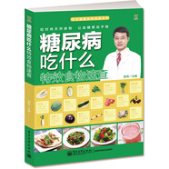 糖尿病吃什么特效食物速查（全彩）（走出飲食誤區(qū)，告別單調(diào)飲食，盡享人間美味）
