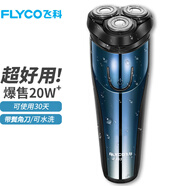 飛科（FLYCO）男士剃須刀電動(dòng)刮胡刀充電胡須刀三頭剃胡刀情人節禮物送男朋友老公父親須刨水洗剔須刀便攜刮胡子 天藍