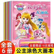 奇妙萌可公主涂色大畫本全套6冊京東正版圖書 官方動漫周邊勇氣愛心萌可公主3-6歲兒童繪本幼兒園卡通動漫繪畫素材 幼兒園圖畫本涂色填色畫 女孩子玩具7歲以上畫本兒童 益智動手動腦早教幼兒園玩具兒童書