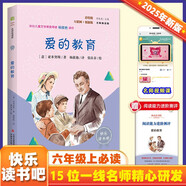 愛的教育（彩插版）快樂讀書吧六年級(jí)上冊(cè)推薦閱讀