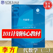官方包郵+任選】101計劃數(shù)學(xué)領(lǐng)域核心教材 泛函分析+代數(shù)學(xué)+數(shù)理統(tǒng)計+基礎(chǔ)復(fù)分析+最優(yōu)化方法與理論+概率論隨機(jī)過程+微分幾何+數(shù)學(xué)分析 【高教社】代數(shù)學(xué)（二）李方