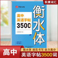 2025新版 高中英語3500詞衡水體字帖高考優(yōu)秀作文字帖高一高二三英文硬筆鋼筆臨摹練字帖高中生專用衡水中學(xué)高考書法描紅練字本 高中英語字帖3500詞衡水體