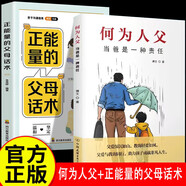 【京倉(cāng)直配】何為人父 當(dāng)爸是一種責(zé)任 父愛(ài)與教誨同行 助力孩子成就非凡 再在忙也要做個(gè)好爸爸+爸爸的高度決定孩子的起點(diǎn) 如何說(shuō)孩子才會(huì)聽(tīng)正面管教好媽媽不吼不叫培養(yǎng)男孩女孩性格健康成長(zhǎng)書(shū)籍 2冊(cè)何為人父