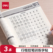 得力 行楷套裝硬筆字帖3本套 學生成人入門鋼筆字帖大學男女生初學者臨摹描紅手寫體書法練字帖
