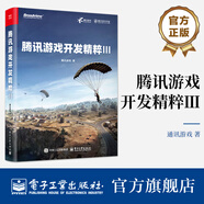 騰訊游戲開發(fā)精粹Ⅲ（全彩）