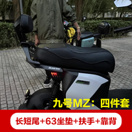 OLAOSHI 歐老師適用九號(hào)機(jī)械師2代 MMAX110MAX Mz110 MZMAX Nz FZ110  F2zF2Zmax改裝歐老師短尾一體坐尾架配件 九號(hào)MZ長(zhǎng)短尾+63坐墊+扶手+靠背