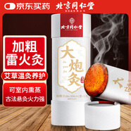 同仁堂北京同仁堂大炮灸艾灸柱加粗雷火灸艾灸條陳年艾條草艾葉絨7cm/支