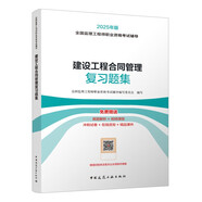 2025年監(jiān)理工程師考試用書(shū) 建設(shè)工程合同管理復(fù)習(xí)題集