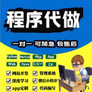 軟件開發(fā)定制小程序APP幫代做java代碼代編寫C語言設(shè)計python編程腳本編寫手機網(wǎng)頁插件自動化 軟件開發(fā)定制網(wǎng)頁插件小程序APP幫代做腳本