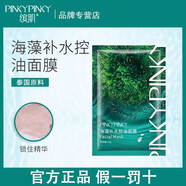 繽肌（Pinkypinky）泰國進口原海藻面膜海藻面膜補水保濕提亮膚色收縮毛孔緊致嫩膚 海藻補水面膜50片