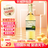 長(zhǎng)城（GreatWall）葡萄酒 龍山山谷雷司令干白750ML單瓶裝 中糧出品