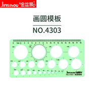 金絲猴繪圖模板尺 畫(huà)圓橢圓設計家具建筑幾何半徑圖形曲線(xiàn)板 數學(xué)室內裝修學(xué)生工程機械土木制圖繪畫(huà)尺子 【PS料/熱賣(mài)】4303-畫(huà)小圓模板