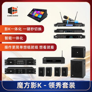 CUBE AUDIO魔方影K領(lǐng)秀套裝家庭影K一體化音響套裝別墅觀影唱歌套裝音響5.1系統(tǒng) 黑色
