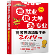高考志愿填報(bào)手冊(cè)：看就業(yè)、挑大學(xué)、選專業(yè)（2019年版）