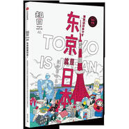 【特價(jià)微瑕】知日·東京就是日本！ 茶烏龍 中信出版社