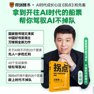 拐點：站在AI顛覆世界的前夜（人工智能時代的生存手冊）“中國好書”“文津圖書獎”得主萬維鋼全新力作