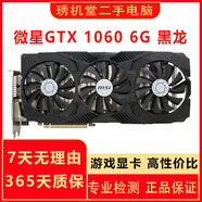 英偉達N卡10系大牌 華碩 影馳 索泰 七彩虹 GTX 1060 6G 二手顯卡 游戲吃雞顯卡9成新 微星GTX 1060 6G 黑龍