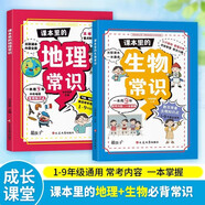 課本里的生物常識地理常識全套2冊青少年中小學(xué)生必背常識漫畫(huà)圖解課外閱讀書(shū)籍基礎百科常識科普百科全書(shū)