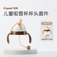 世喜奶瓶水杯配件（吸管杯杯頭防嗆款）適配7.2cm口徑瓶身