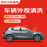 京東養(yǎng)車兩次車輛外觀清洗 轎車/SUV通用 全國可用