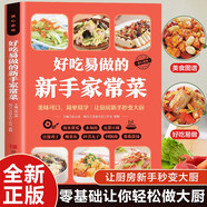 好吃易做的新手家常菜 彩圖詳解 烹飪美食菜譜食譜 健康美食家庭做菜烹飪工具書