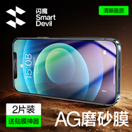 閃魔 適用蘋果12鋼化膜iPhone12promax手機膜12pro高清抗指紋防爆防摔無邊保護貼膜 【磨砂抗指紋】2片裝+神器 蘋果12ProMax