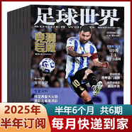 足球世界競猜專(zhuān)版雜志2025年1-11月 世界杯競猜場(chǎng)次 專(zhuān)家分析 足球聯(lián)賽競猜 足球周刊/體育愛(ài)好者 【半年訂閱】2025年11月-26年4月每月快遞