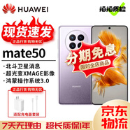 華為 Mate 50 Pro Mate50 超光變XMAGE影像 北斗衛(wèi)星消息 華為鴻蒙二手 流光紫【Mate50】 99新 8+256 【尖貨 電池效率高】