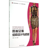 時(shí)尚女裝結構設計與紙樣 柴麗芳//梁琳 東華大學(xué)出版社 9787566906175