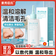 素秀臣氏黑頭導(dǎo)出液精華水去黑頭清理神器粉刺白頭閉口鼻貼收縮毛孔送女友