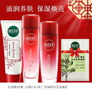 相宜本草紅石榴套裝爽膚水乳液 鮮活滋潤(rùn)保濕煥亮 【潔面+水+乳】