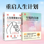 重啟人生計劃：早起的奇跡+人生需要被計劃（套裝2冊）