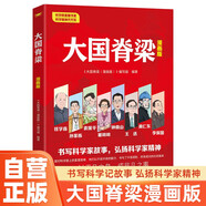 大國脊梁漫畫版 書寫科學(xué)家故事弘揚(yáng)科學(xué)家精神 錢學(xué)森孫家棟袁隆平屠呦呦鐘南山王選南仁東李保國 名人傳記愛國主義教育中小學(xué)生課外閱讀寒假閱讀
